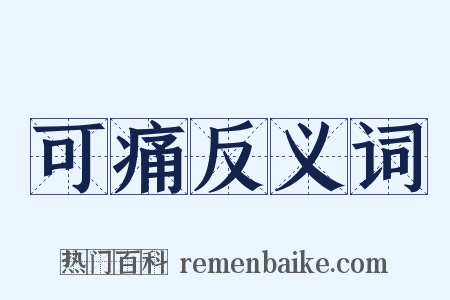 可痛反义词是什么意思的图片